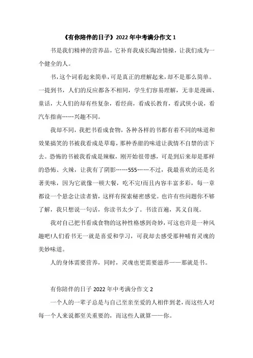 中考作文《有你陪伴的日子》满分作文 3篇
