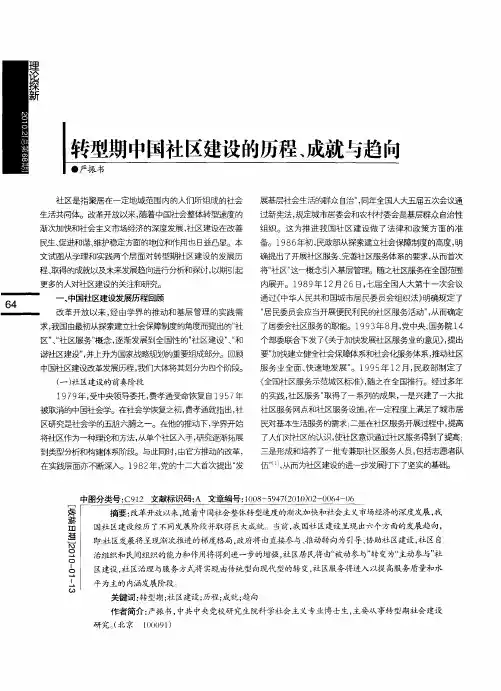 转型期中国社区建设的历程、成就与趋向