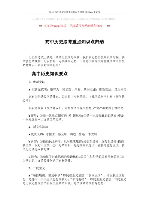 2018-高中历史必背重点知识点归纳-实用word文档 (5页)