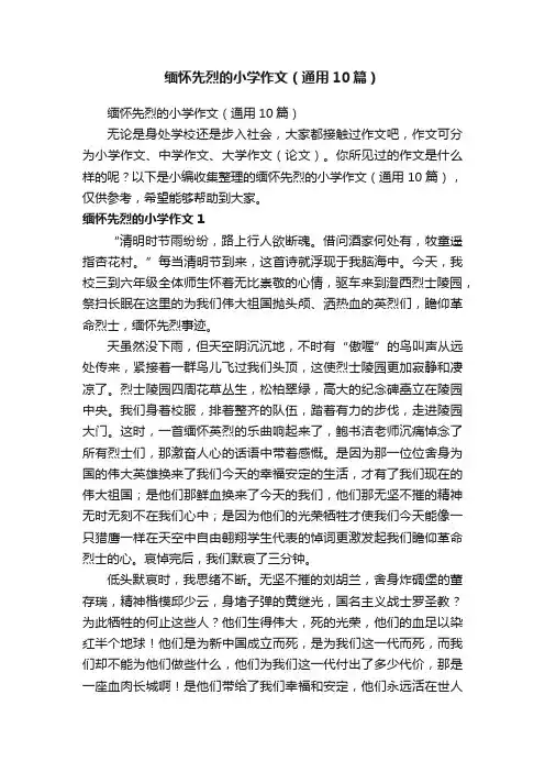 缅怀先烈的小学作文（通用10篇）