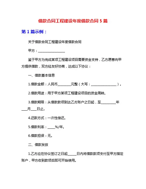 借款合同工程建设年度借款合同5篇