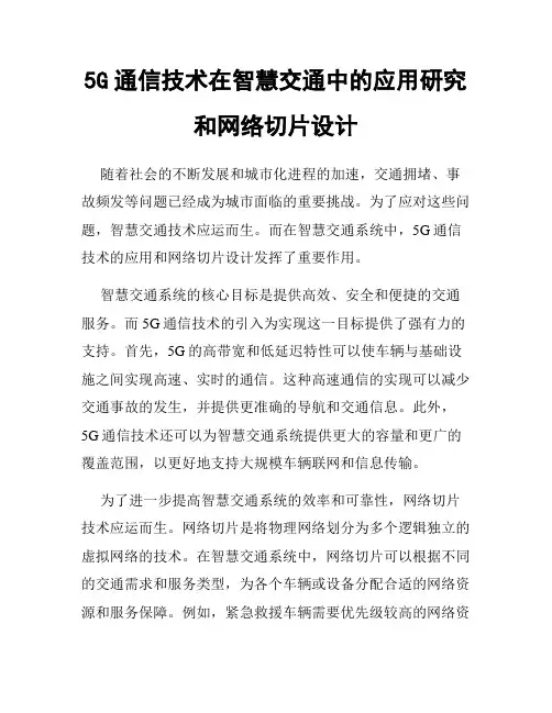 5G通信技术在智慧交通中的应用研究和网络切片设计