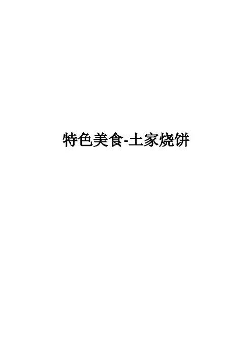 特色美食-土家烧饼