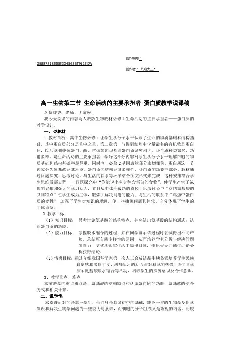 生命活动的主要承担者 蛋白质教学说课稿
