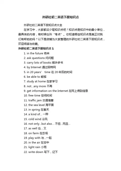 外研社初二英语下册知识点