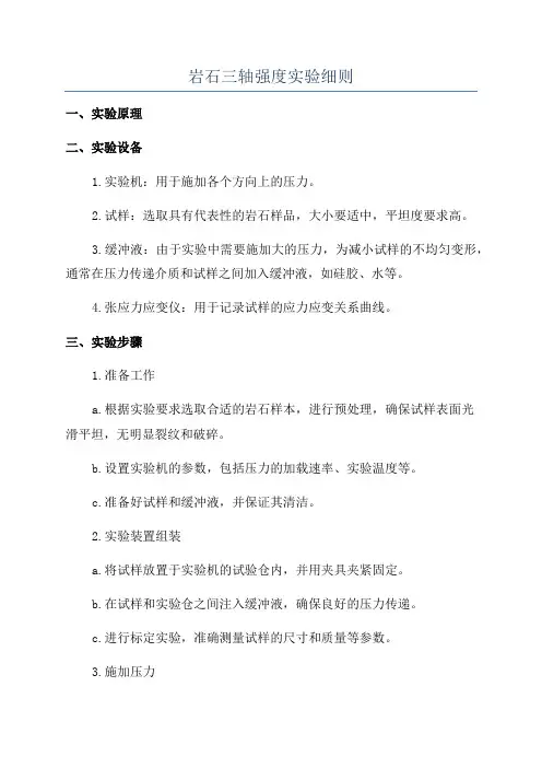 岩石三轴强度实验细则