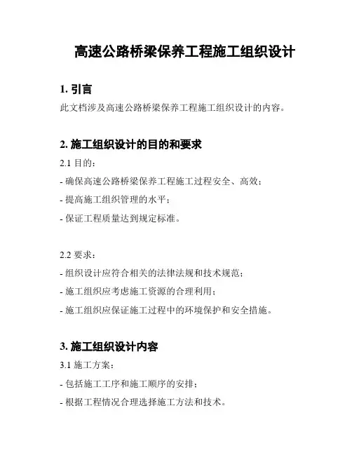高速公路桥梁保养工程施工组织设计