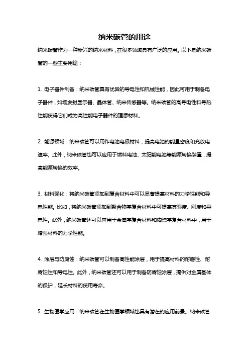 纳米碳管的用途