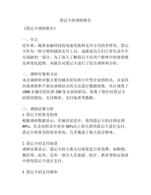 借记卡的调研报告