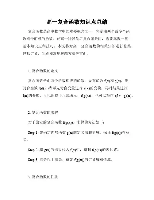高一复合函数知识点总结