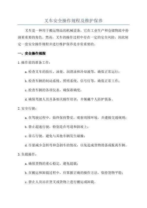 叉车安全操作规程及维护保养