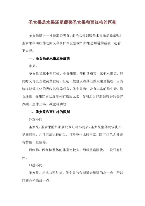 圣女果是水果还是蔬菜 圣女果和西红柿的区别