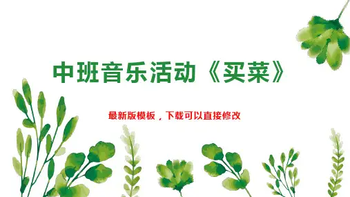 中班音乐活动《买菜》 幼儿园中班音乐教案PPT模板下载