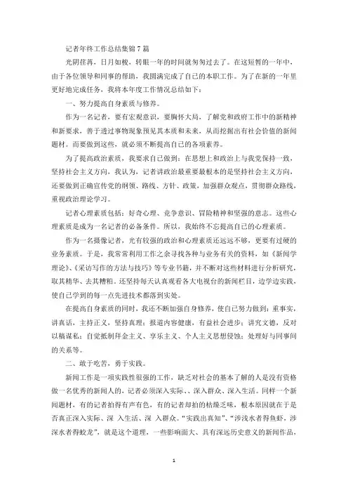 记者年终工作总结集锦7篇(最新)