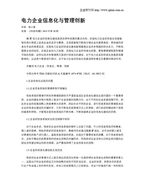 电力企业信息化与管理创新