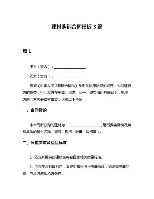 建材购销合同模板3篇