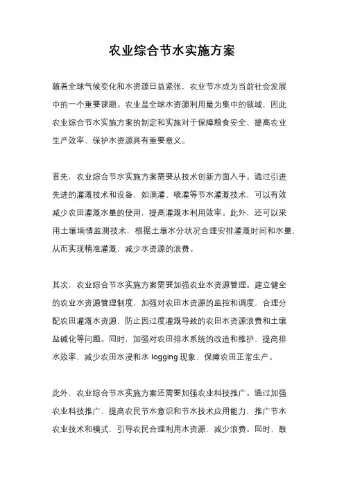 农业综合节水实施方案