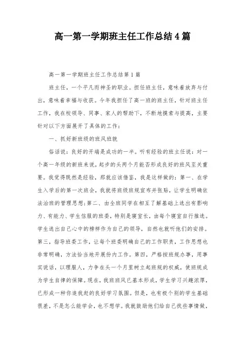 高一第一学期班主任工作总结4篇