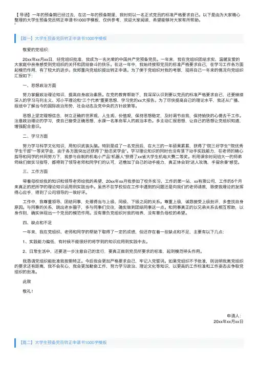 大学生预备党员转正申请书1000字模板【三篇】