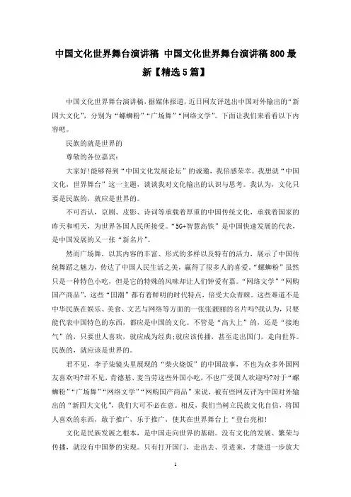 精选中国文化世界舞台演讲稿 中国文化世界舞台演讲稿800最新【5篇】
