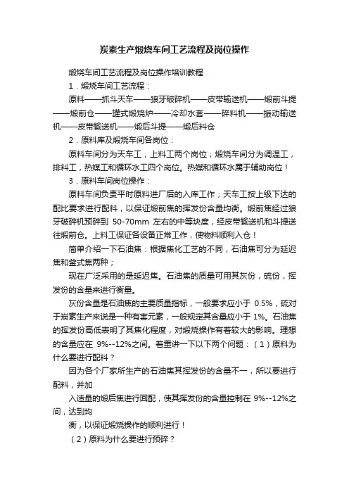 炭素生产煅烧车间工艺流程及岗位操作