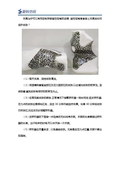 穿戴脊柱侧弯支具后怎样注意保护皮肤？