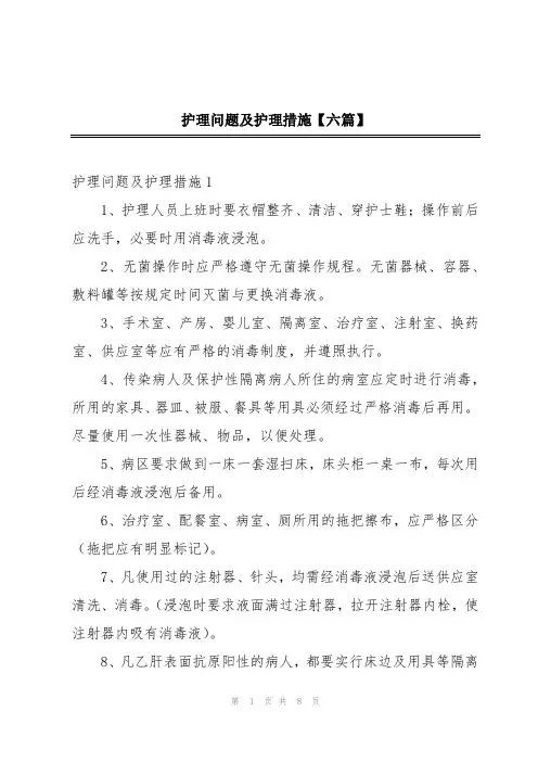 护理问题及护理措施【六篇】