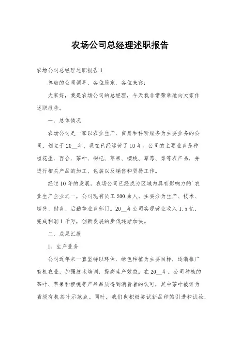 农场公司总经理述职报告