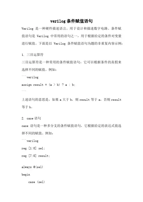 verilog条件赋值语句