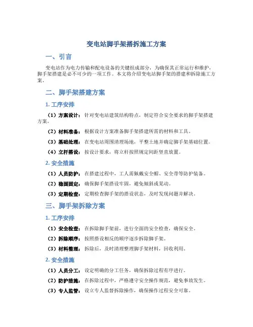 变电站脚手架搭拆施工方案