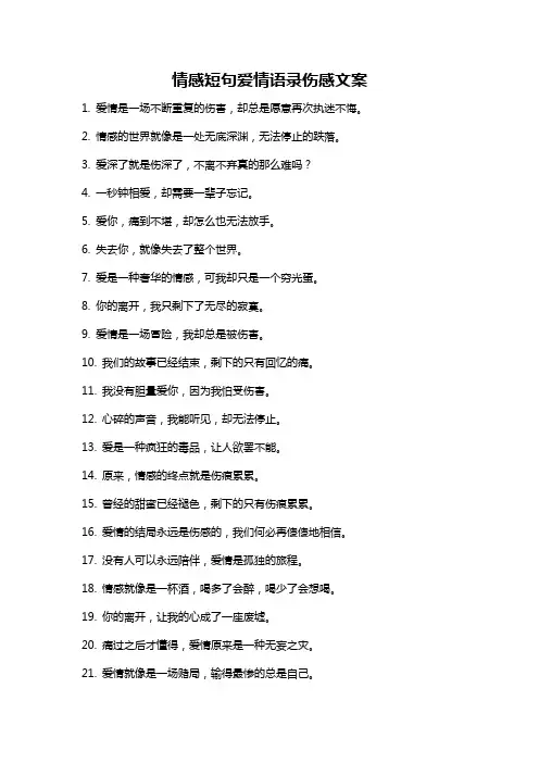 情感短句爱情语录伤感文案