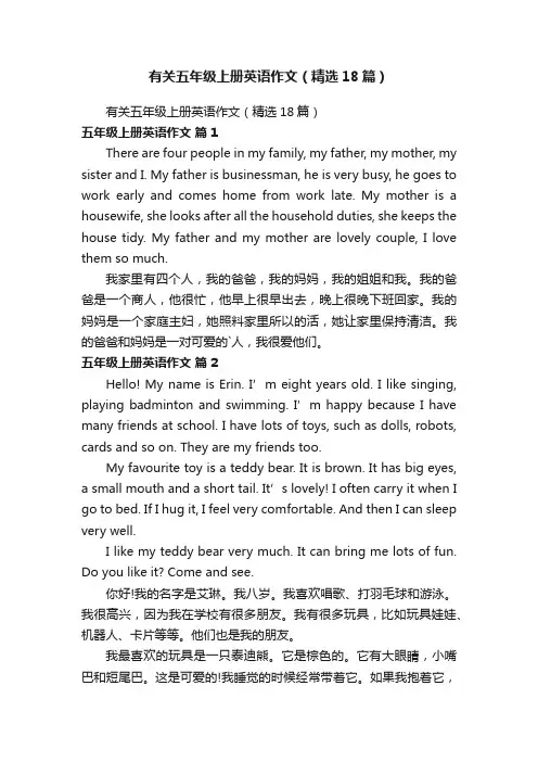 有关五年级上册英语作文（精选18篇）