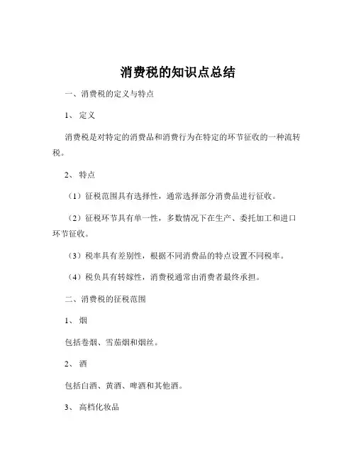 消费税的知识点总结