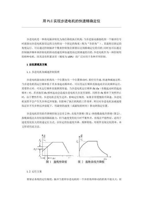 用PLC实现步进电机的快速精确定位_