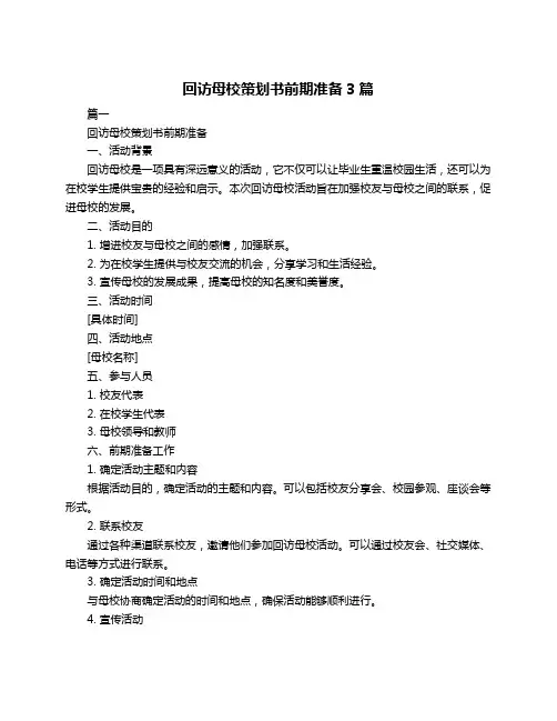 回访母校策划书前期准备3篇