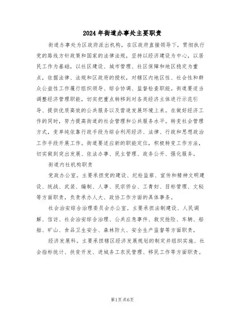 2024年街道办事处主要职责(三篇)