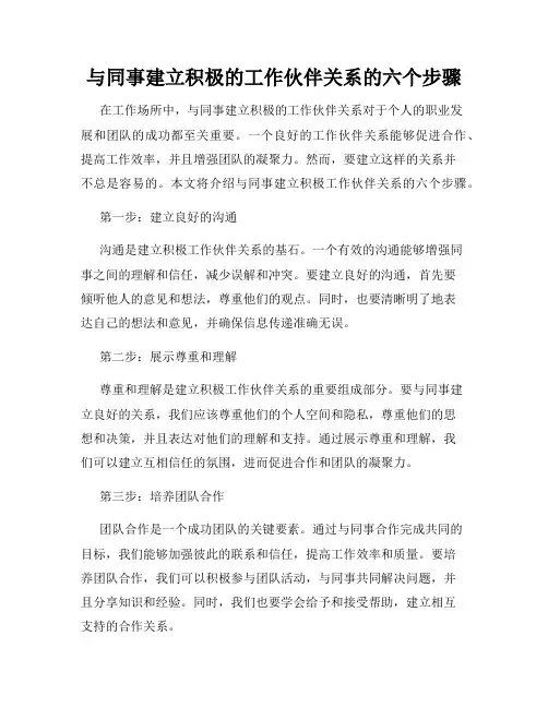 与同事建立积极的工作伙伴关系的六个步骤
