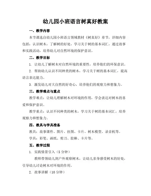 幼儿园小班语言树真好教案