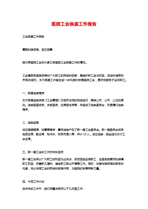 医院工会换届工作报告
