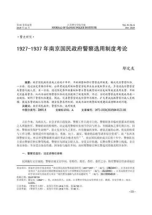 1927-1937年南京国民政府警察选用制度考论