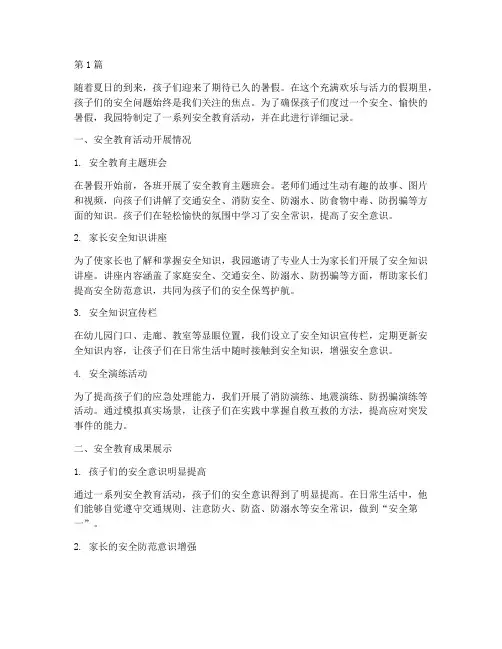 暑假安全教育幼儿园记录(3篇)