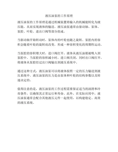 液压油泵的工作原理