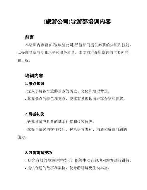(旅游公司)导游部培训内容