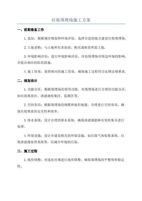 垃圾填埋场施工方案