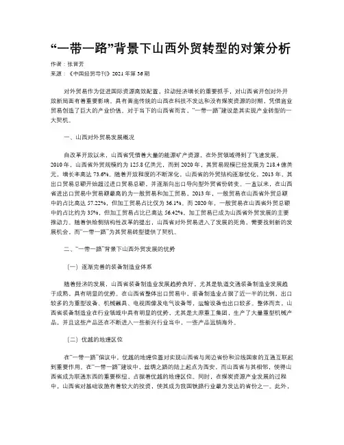 “一带一路”背景下山西外贸转型的对策分析