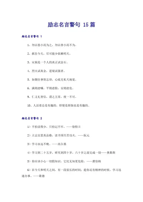 励志名言警句 15篇