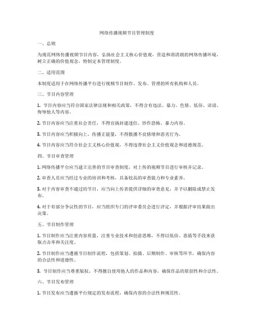 网络传播视频节目管理制度