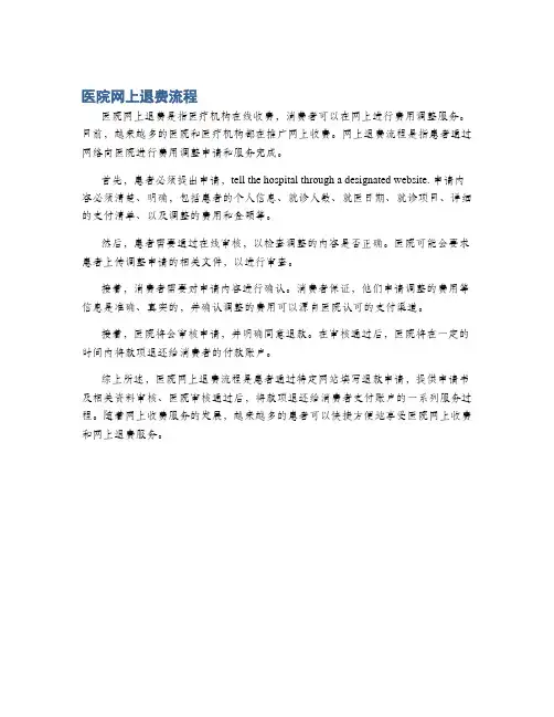 医院网上退费流程