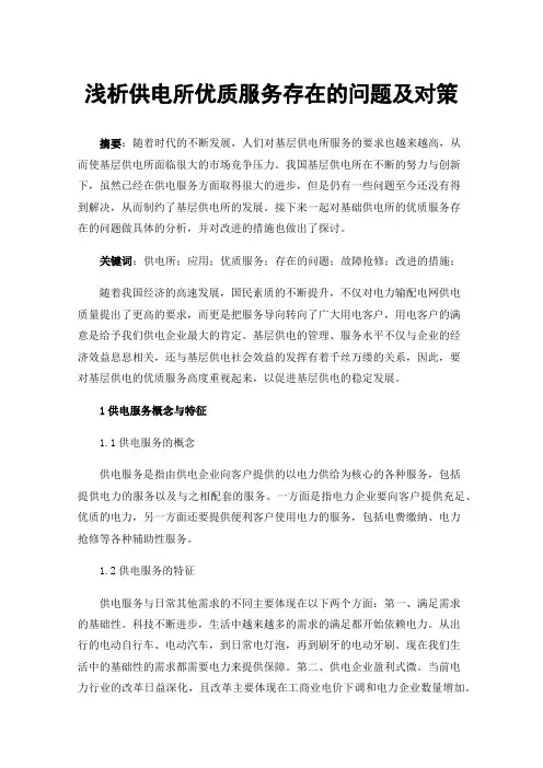 浅析供电所优质服务存在的问题及对策
