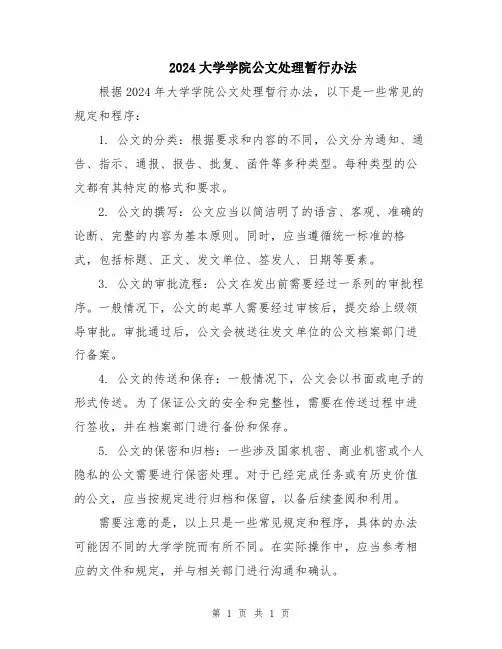 2024大学学院公文处理暂行办法